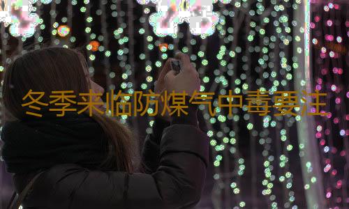 冬季来临防煤气中毒要注意5大误区