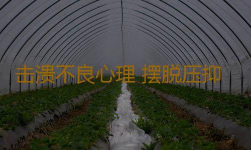 击溃不良心理 摆脱压抑的6个心理调节法