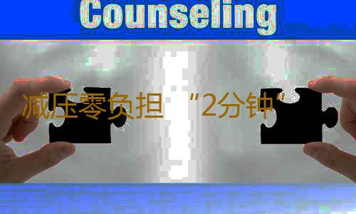 减压零负担 “2分钟”减压秘诀
