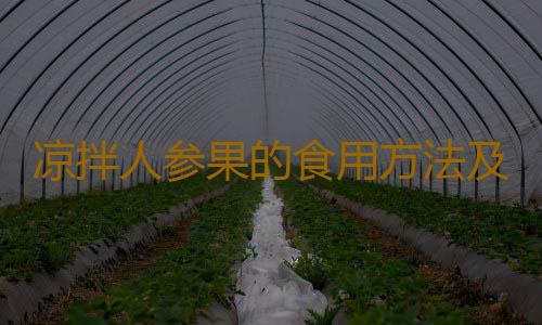 凉拌人参果的食用方法及功效作用是什么