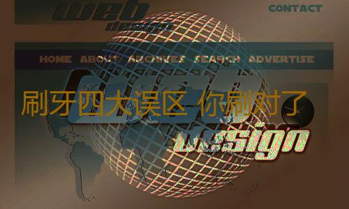 刷牙四大误区 你刷对了吗