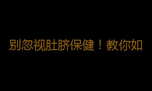 别忽视肚脐保健！教你如何保养肚脐