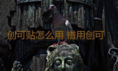创可贴怎么用 错用创可贴竟让身体这处肉坏死