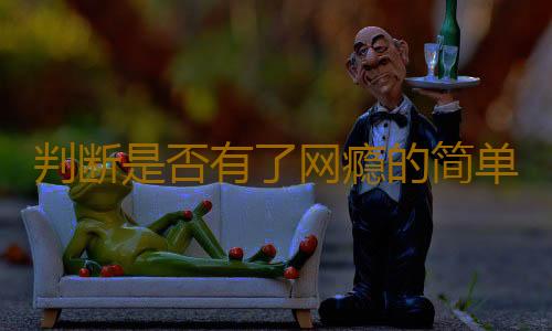 判断是否有了网瘾的简单标准