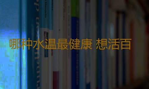 哪种水温最健康 想活百岁试试“热冷浴”