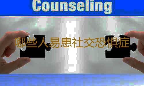 哪些人易患社交恐惧症