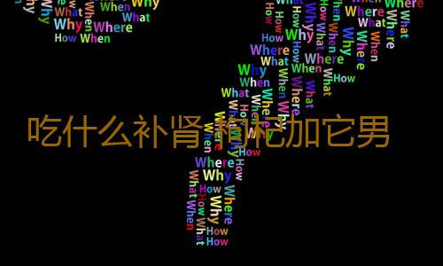 吃什么补肾 枸杞加它男人吃了肾越来越厉害