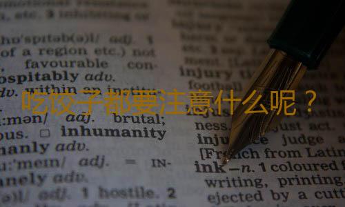 吃饺子都要注意什么呢？知道这些吃的更营养！