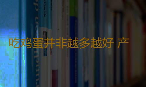 吃鸡蛋并非越多越好 产后的十大保养误区