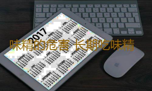 味精的危害 长期吃味精指甲竟长出这物