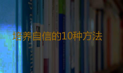 培养自信的10种方法