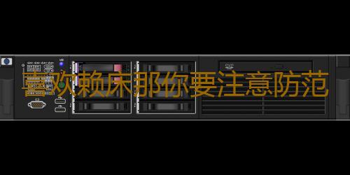 喜欢赖床那你要注意防范肥胖 改掉赖床坏习惯的方法