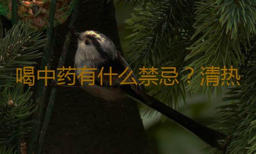 喝中药有什么禁忌？清热药请避开辣椒