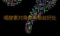 喝酵素对身体有哪些好处？