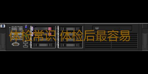 体检常识 体检后最容易进入哪些误区
