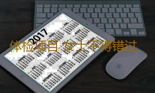 体检项目 女士不得错过的5个检查