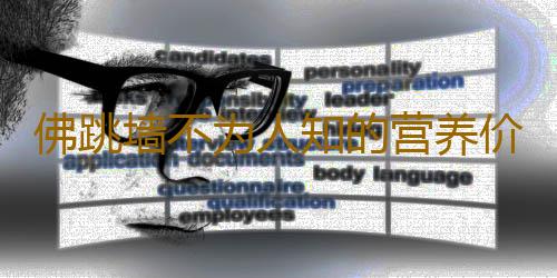 佛跳墙不为人知的营养价值！