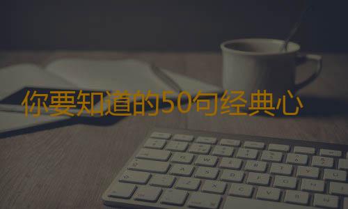 你要知道的50句经典心理语录