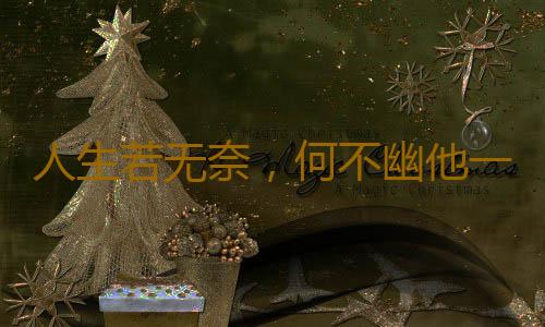 人生若无奈，何不幽他一默