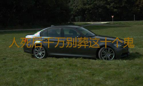 人死后千万别葬这十个鬼地方