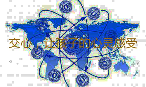 交心，让孩子的心灵感受阳光