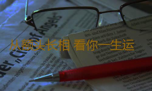 从额头长相 看你一生运势如何