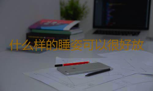 什么样的睡姿可以很好放松大脑