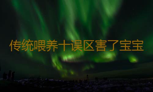 传统喂养十误区害了宝宝