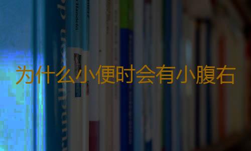 为什么小便时会有小腹右侧疼痛？