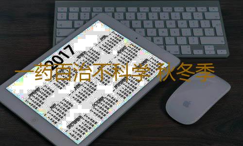 一药百治不科学 秋冬季咳嗽用药6大误区