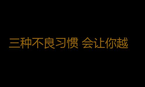 三种不良习惯 会让你越放假越疲劳