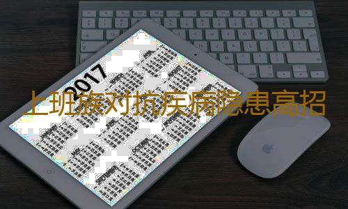 上班族对抗疾病隐患高招