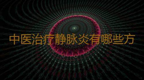 中医治疗静脉炎有哪些方法