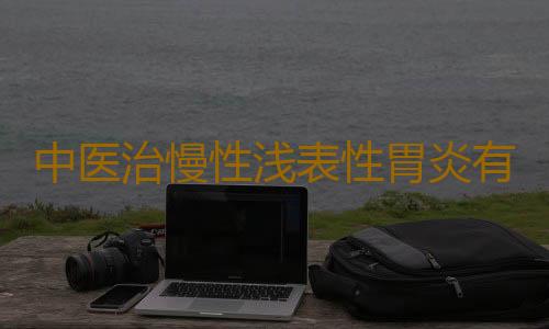 中医治慢性浅表性胃炎有效吗