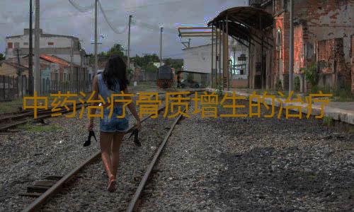 中药治疗骨质增生的治疗方法