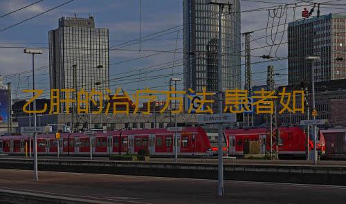 乙肝的治疗方法 患者如何克服心理障碍