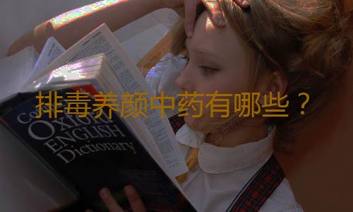 排毒养颜中药有哪些？
