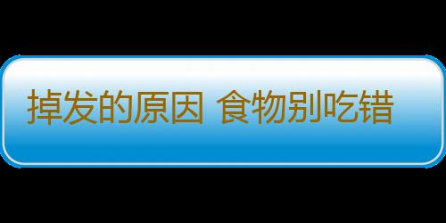 掉发的原因 食物别吃错护发有绝招