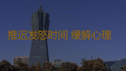 推迟发怒时间 缓解心理压力的六个出气筒