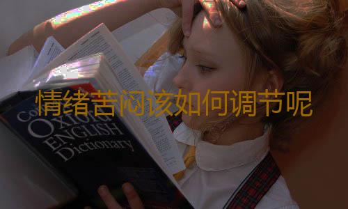 情绪苦闷该如何调节呢