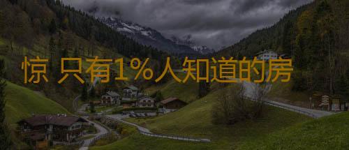 惊 只有1%人知道的房产证秘密