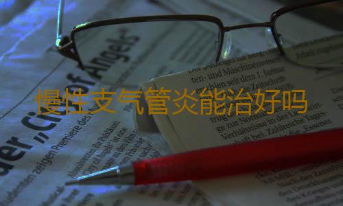慢性支气管炎能治好吗