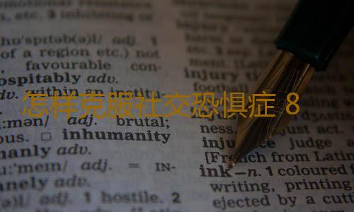怎样克服社交恐惧症 8招攻破社交恐惧症