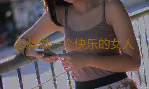 怎样做一个快乐的女人