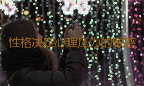 性格决定心理压力的敏感性