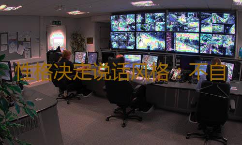 性格决定说话风格：不自信时爱拽英文