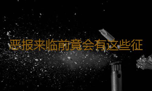 恶报来临前竟会有这些征兆