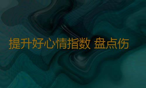 提升好心情指数 盘点伤害健康的八种情绪