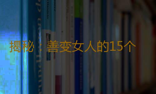 揭秘：善变女人的15个心理秘密