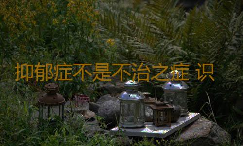 抑郁症不是不治之症 识别抑郁症特征